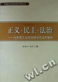 正义·民主·法治：马克思主义政治哲学的当代境界