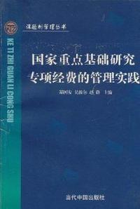 国家重点基础研究专项经费的管理实践