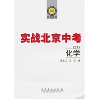 2011-化学-实战北京中考-乐考教育