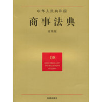 中华人民共和国商事法典(应用版)