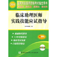 2011-临床助理医师实践技能应试指导-含光盘