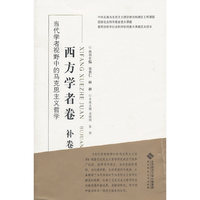 西方学者卷 补卷-当代学者视野中的马克思主义哲学