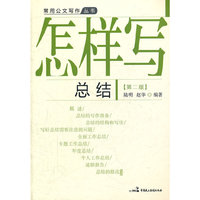 怎样写总结(第二版)