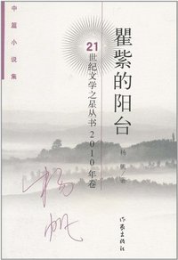 瞿紫的阳台:中篇小说集