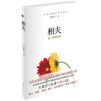 相夫(当代首部命理相学知识情感小说!女人相夫必读宝典!看《相夫》,学相人,鉴人择偶不求人!)(独家赠送《相夫》攻略)