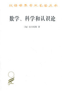 数学、科学和认识论