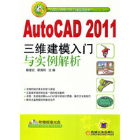 AUTO CAD2011三维建模入门与实例解析