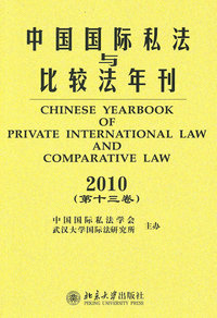 2010-中国国际私法与比较法年刊-(第十三卷)