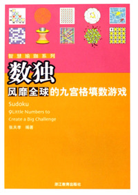 数独风靡全球的九宫格填数游戏/智慧瑜珈系列