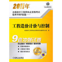 2011工程造价计价与控制——造价工程师临考冲刺9套题