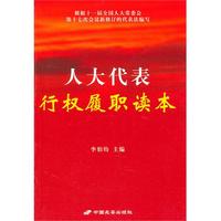 人大代表行权履职读本