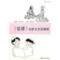 《论语》与护士文化修养