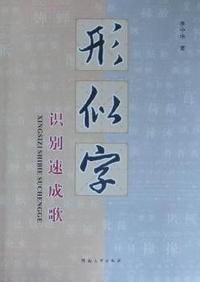 形似字识别速成歌