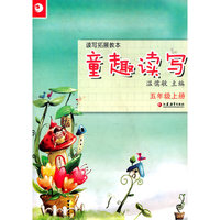 读写拓展教本·童趣读写（五年级上册）