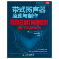 带式扬声器原理与制作