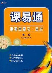 高考总复习.语文--第一轮/课易通（附参考答案）（2011年5月印刷）