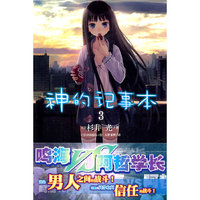 神的記事本3