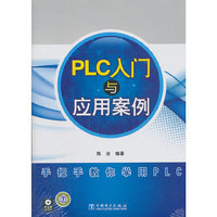 PLC入门与应用案例-手把手教你学用PLC-含1CD