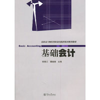 基础会计(高职高专财经类职业实践型系列规划教材)