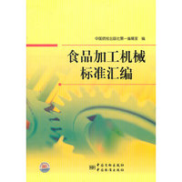 食品加工机械标准汇编