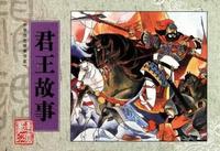 君王故事