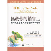拯救你的销售-如何克服销售人员常犯的10种错误-(白金版)