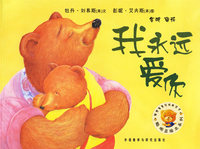 我永远爱你——聪明豆绘本系列