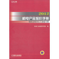 2012-制药及炼油化工设备手册-机电产品报价手册