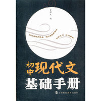 初中现代文基础手册
