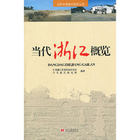 当代浙江概览
