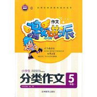 作文激进派*小学生分类作文5年级