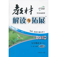 （2012印）教材解读与拓展九年级语文—苏教版(上)