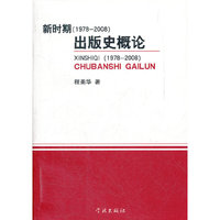 新时期（1978-2008）出版史概论