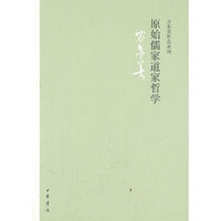 原始儒家道家哲学--方东美作品系列