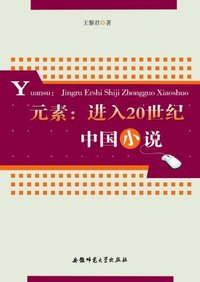 元素:进入20世纪中国小说