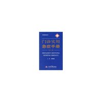 门诊实用急症手册(第五版)