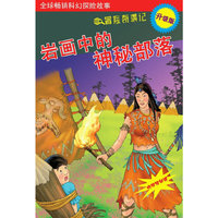 岩画中的神秘部落（赠揭秘镜）
