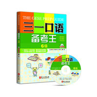 三一口语备考王 6级（首套为中国学生量身定做的三一备考教材，外教录音，人大附中、八中教师联合推荐）