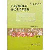 市北初级中学资优生培养教材 数学练习册 七年级