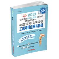 2013 全国注册咨询工程师（投资）执业资格考试命题趋势：工程项目组织与管理（4年考试真题实战演练+6套预测试卷巩固加强=十全十美的复习方案）