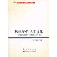 民生为本 人才优先—人力资源社会保障事业十年发展（2002-2012）（向十八大献礼“科学发展 成就辉煌”系列丛书）