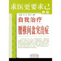 自我治疗腰椎间盘突出症---求医更要求己