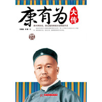 康有为大传(踩不到历史，却又成功预见历史的改革者)