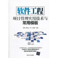 软件工程项目管理实用技术与常用模板