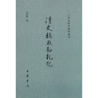 清史稿点勘札记--二十四史研究资料丛刊