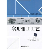 实用钳工工艺