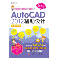 AutoCAD 2012辅助设计(超值实用版)