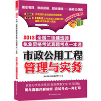 市政公用工程管理与实务(2013二级建造师考试真题考点一本通)