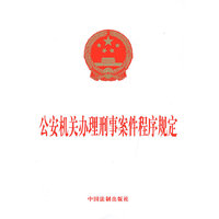 公安机关办理刑事案件程序规定