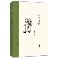 小哥儿俩